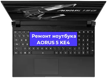 Ремонт ноутбуков AORUS 5 KE4 в Тюмени